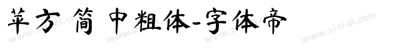 苹方 简 中粗体字体转换